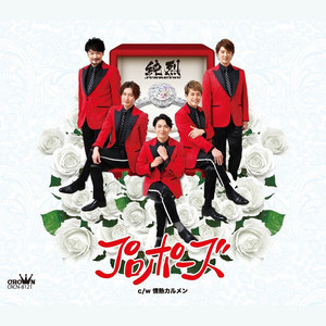 プロポーズ (求婚)