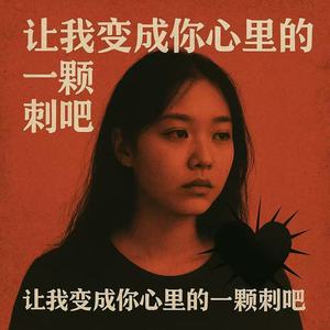 让我变成你心里的一颗刺吧 (DJ版)