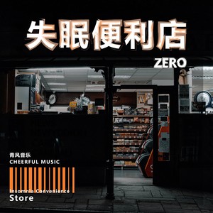 失眠便利店