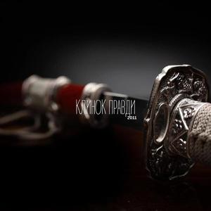 клинок правди 2011 (feat. oppi mpanda & З.Д.Б.) (Explicit)