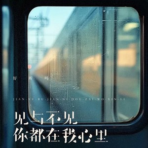 好听吗 - 见与不见你都在我心里 (深情版)