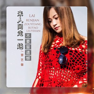 来人间走一趟不要留遗憾    抖音版