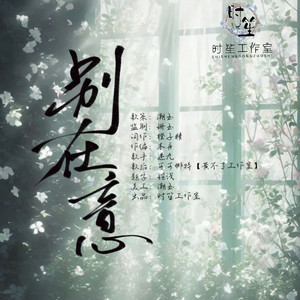 别在意——