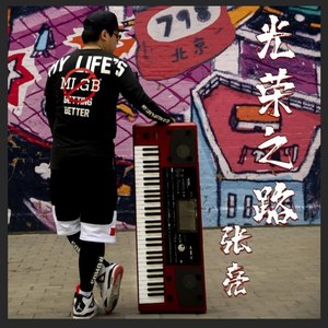 光荣之路封面