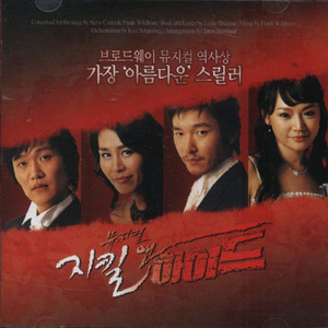 뮤지컬 지킬 앤 하이드 (2004 Korea Cast) O.S.T