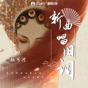 新曲唱旧词 (伴奏)