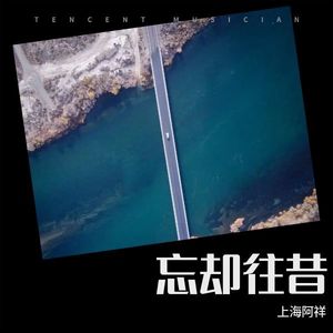 忘却往昔 (伴奏)