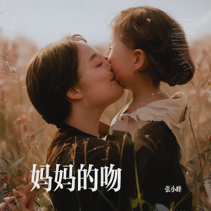 妈妈的吻 (无伴奏)
