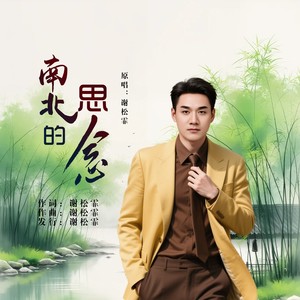 南北的思念 (伴奏)