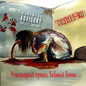 Тошно (Explicit)