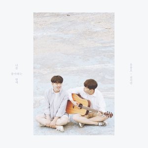 너를 좋아하는 밤에 (With 천석만) (In The night I like you) (喜欢你的夜晚)