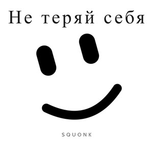 Не теряй себя (prod. by ALENDEROTY) (Explicit)