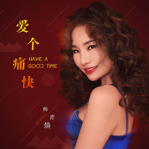 爱个痛快2 (伴奏)