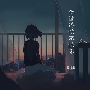 你过得快不快乐 (伴奏)