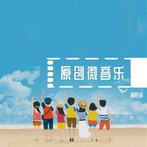 原创微音乐001 (Demo)