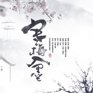 寒梅入墨 (伴奏)