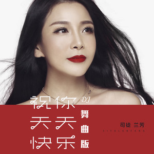 祝你天天快乐 (DJ舞曲版) - 司徒兰芳封面