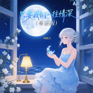 只要我们一往情深 (粤语版)