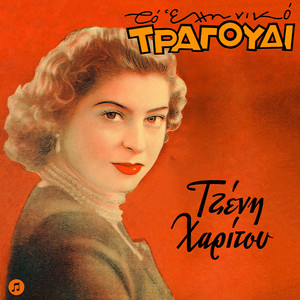 Na Zei Kaneis i Na Mi Zei / Gyrise / Ti Eheis ki Olo Klais