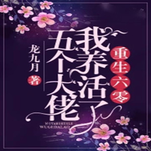 第220章 还有我疼你！ (DJ长音频)封面