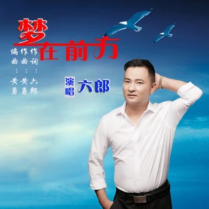 梦在前方