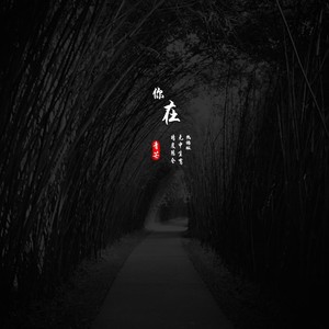 你在无中生有 暗度陈仓