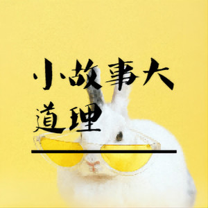 金黄的麦穗儿 - 17司马光砸缸遇事要冷静思考沉着应对