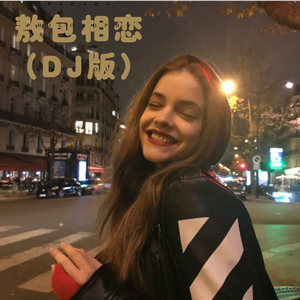 麝月 - 敖包相恋 (Remix)