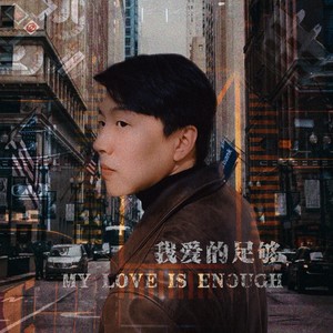 我爱的足够 (伴奏)
