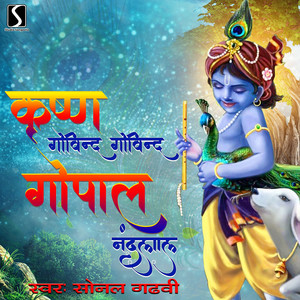 Krishna Govind Govind Gopal Nandlal