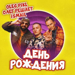 День рождения