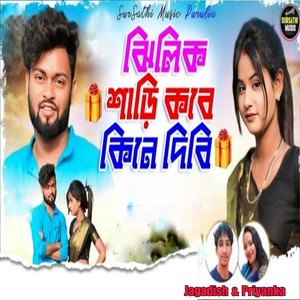 Jagadish - Jhilik Saree Kobe Kine Dibi