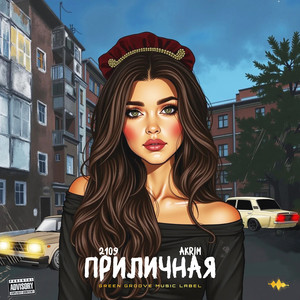 Приличная (Explicit)