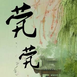 茕茕（记孙策周瑜）[千古风流主题填翻组第一弹]