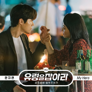 유령을 잡아라 OST Part 5 (Catch The Ghost OST Part 5)