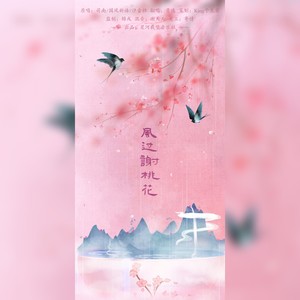 风过谢桃花