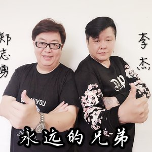 永远的兄弟 (伴奏)