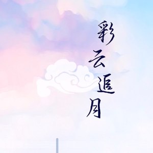 「彩云追月」电音|二胡 feat.柠露