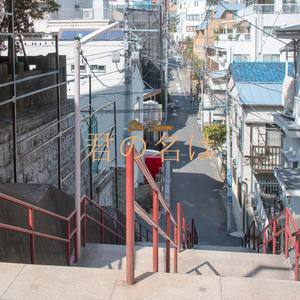 君の名は(Your Name)