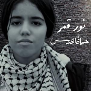Nour Kamar - حماة القدس