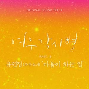 마음이 하는 일 (Stay with you)