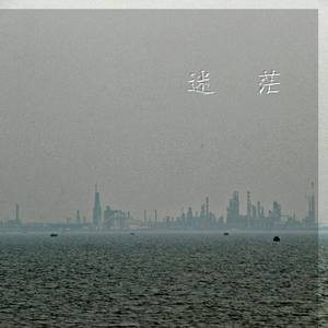 迷茫（prod by lil lazy)