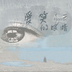 爱笑的眼睛(prod.今晚吃鱼丸） (prod.今晚吃鱼丸|remix)