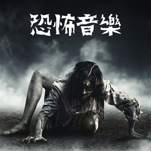 鬼屋的聲音 (DJ长音频)封面