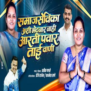 SAMAJSEVIKA AARTI PAWAR TAI (feat. Pratik Pagare)