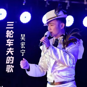三轮车夫的歌