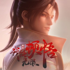 顿悟（《我能无限顿悟》动画主题曲）