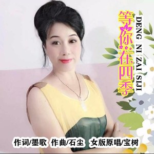 等你在四季（女版）