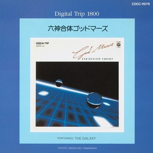 Digital Trip 1800 六神合体ゴッドマーズ SYNTHESIZER FANTASY