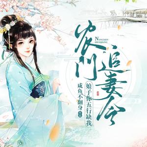 农门追妻令：娘子你五行缺我058集-打虎亲兄妹